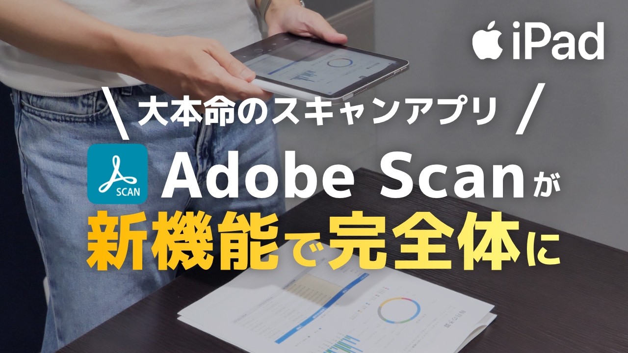 【新機能も解説!】iPad用スキャンアプリ Adobe Scanを完全解説しました