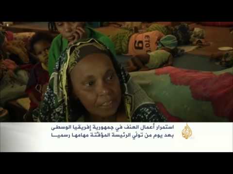 استمرار أعمال العنف في جمهورية أفريقيا الوسطى