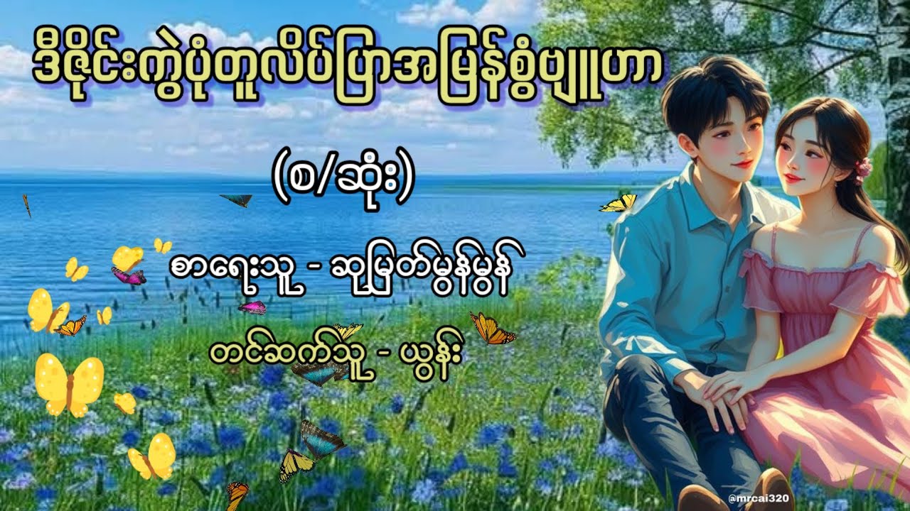 ဒီဇိုင်းကွဲပုံတူလိပ်ပြာအမြန်စွံဗျူဟာ (စ-ဆုံး) / စာရေးသူ - ဆုမြတ်မွန်မွန် / တင်ဆက်သူ - ယွန်း