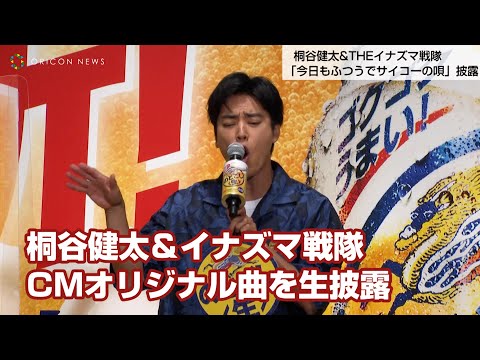 桐谷健太＆イナズマ戦隊、CMオリジナル曲を生披露　新「のどごし＜生＞」完成発表会