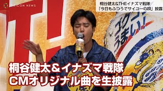 桐谷健太＆イナズマ戦隊、CMオリジナル曲を生披露　新「のどごし＜生＞」完成発表会