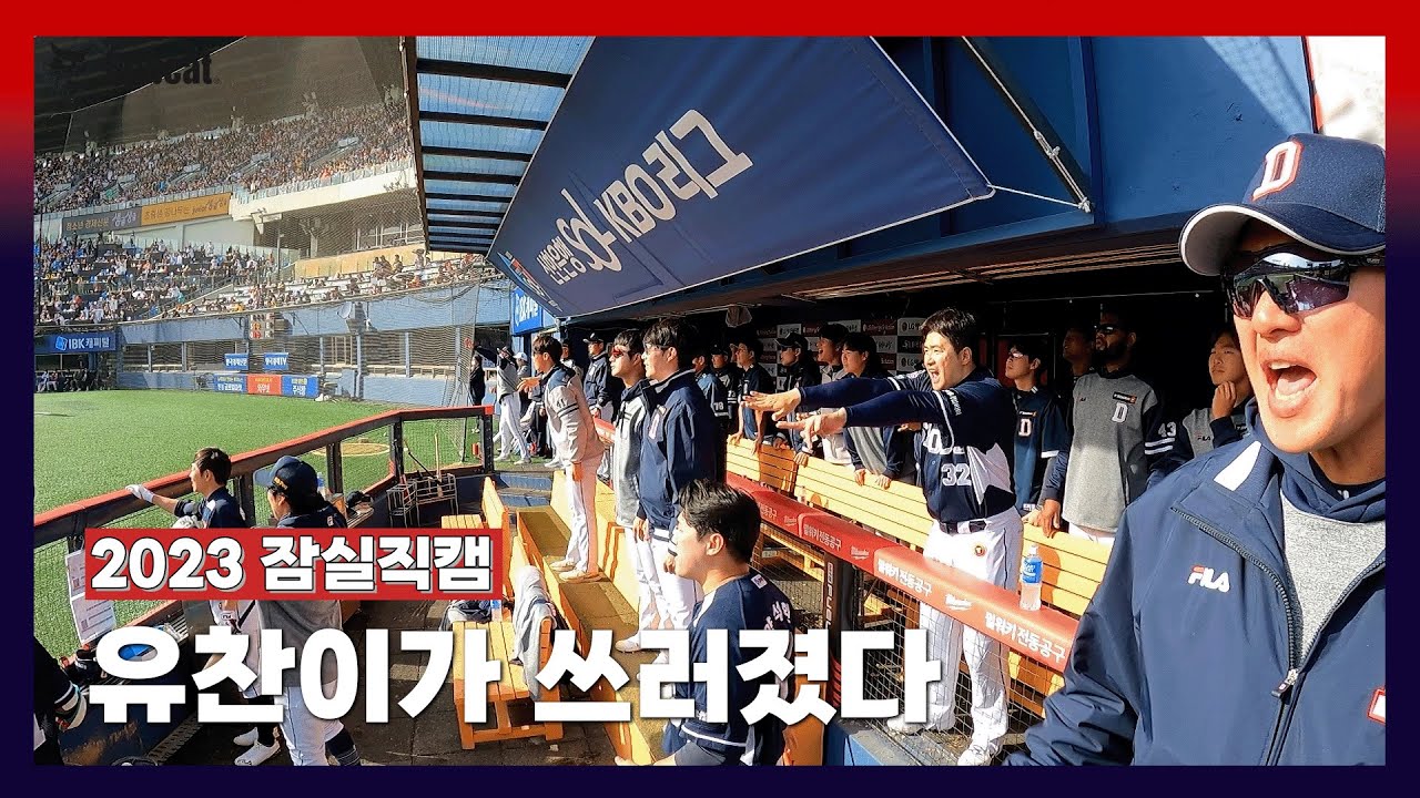 유찬이가 쓰러진 후, 덕아웃에 울린 이승엽 감독님의 사자후 [2023 잠실직캠]!! (04.16)