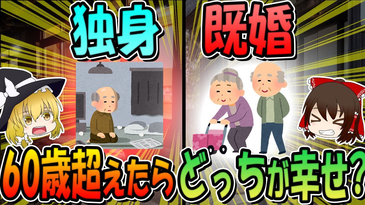 【統計からわかるデメリット】60歳を超えたら独身と既婚、どちらが幸せ？