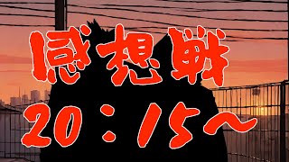 【バレンタイン】感想戦【感想戦】