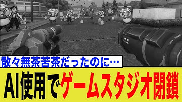 ユーザーは騙せない。AI使用疑惑から二転三転の末に全てを失ったゲーム開発会社