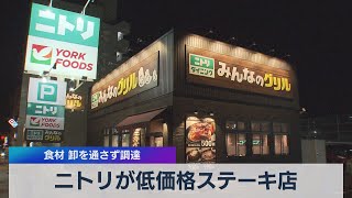 ニトリが低価格ステーキ店 食材 卸を通さず調理（2021年5月6日）