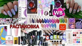 видео: Born Pretty/Лонстин/El Corazon/АлиЭкпресс/Вайлдберриз/покупки 20/03/2024 картинка: Born Pretty/Лонстин/El Corazon/АлиЭкпресс/Вайлдберриз/покупки 20/03/2024