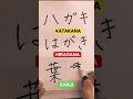 Japanese "Postcard"【ハガキ HAGAKI】Katakana➡︎Hiragana➡︎Kanji #shorts