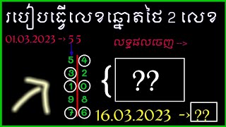 តម្រុយឆ្នោតថៃ/លេខឆ្នោតថៃ2លេខ&3លេខ/หวยรัฐบาลไทย/the lottery thai[16.03.2023]