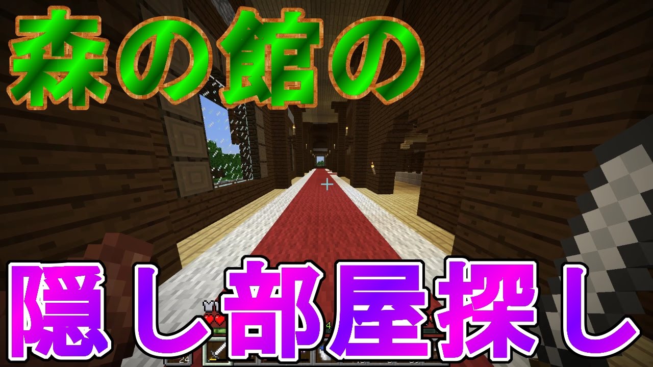 Minecraft 森の館の隠し部屋探しpart15 くろすけのマインクラフト Youtube