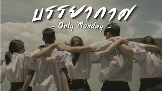 บรรยากาศ - Only Monday - [Unofficial MV]