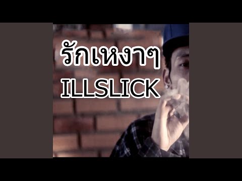 คอร์ดเพลง รักเหงาๆ illslick อิลสลิก