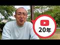 YouTubeを続けて今日で20年が経ちました。(なつばやしch 20th Birthday)