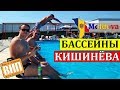 Рейд по бассейнам Кишинёва / Bazine din Chisinau. Mega Piscina, Vadul lui Voda, Aqua Magic Sociteni