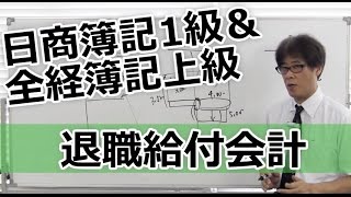 無料で学べる　日商簿記1級＆全経簿記上級［商会編］15退職給付会計