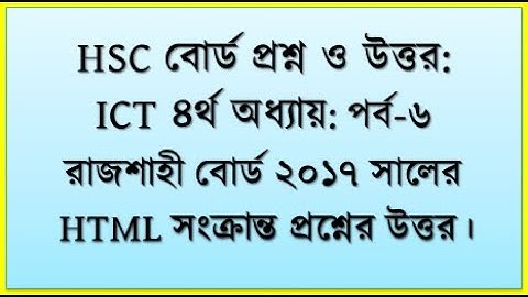 HSC ICT Chapter 4 html || রাজশাহী বোর্ড ২০১৭ সালের প্রশ্নের উত্তর || #hsc2024  || HTML by Seraj sir