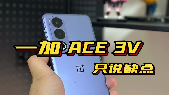 一加ACE 3V开箱体验，AI加持很香？只说缺点！ - 天天要闻