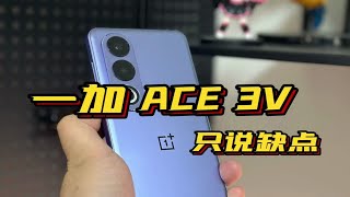 一加ACE 3V开箱体验，AI加持很香？只说缺点！