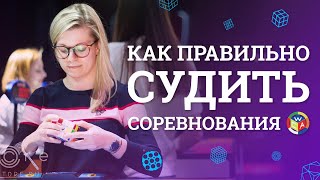 Как правильно судить WCA соревнования? | Как быть судьей на соревах