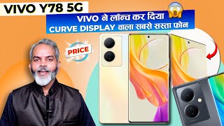 Vivo ने लॉन्च किया जबरदस्त 5G स्मार्ट फ़ोन | Vivo Y78 5G Launch Date in India