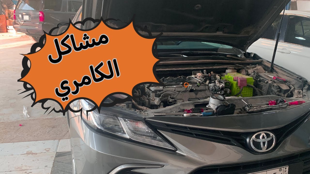 مشاكل في السيارة