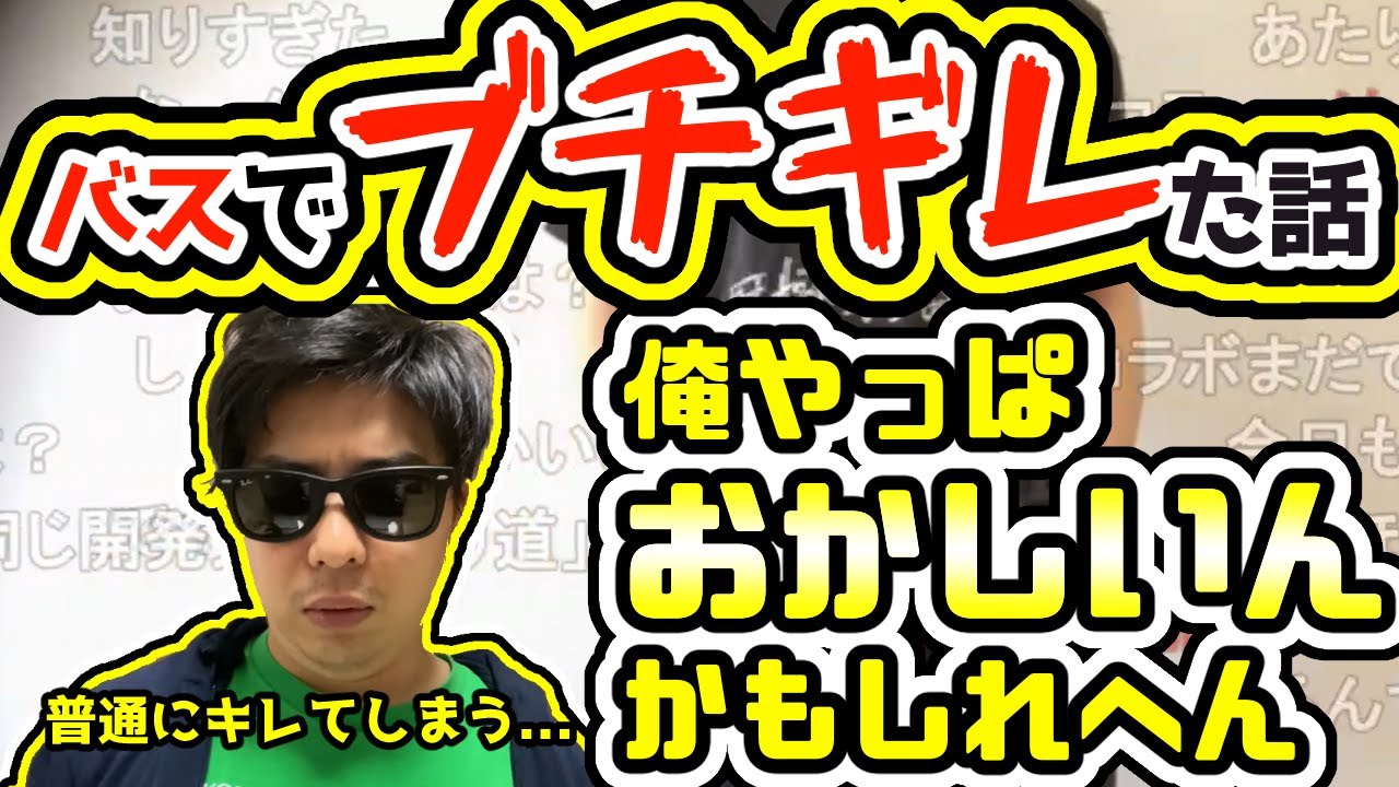 【もこう】もこうがバスでブチギレた話《切り抜き》【2021/09/09】