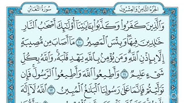 سورة التغابن بصوت فارس عباد مكتوبة