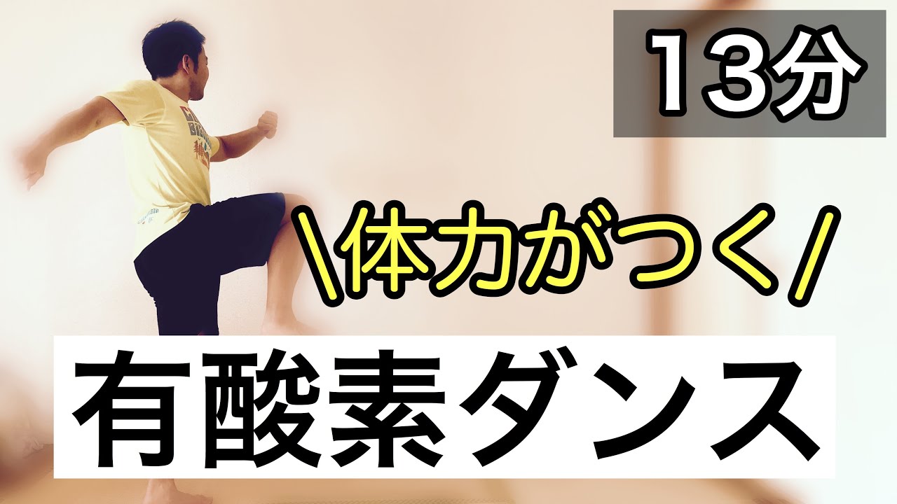 自宅でレッスン 簡単な有酸素ダンスで体力をつけよう 家で一緒にやってみよう Youtube 自宅でレッスン 簡単な有酸素ダンスで体力をつけよう 家で一緒にやってみよう Youtube