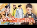 《我们的师父》第1期:师父竟是“老顽童”!刘宇宁大张伟上演“拜师记” My Brilliant Masters EP1【湖南卫视官方HD】