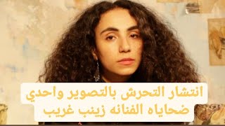 الفنانه زينب غريب ضحية التحرش بالتصوير   غاضبه علي  الحكم المخفف للمتحرش واضطهاد المجتمع للضحية