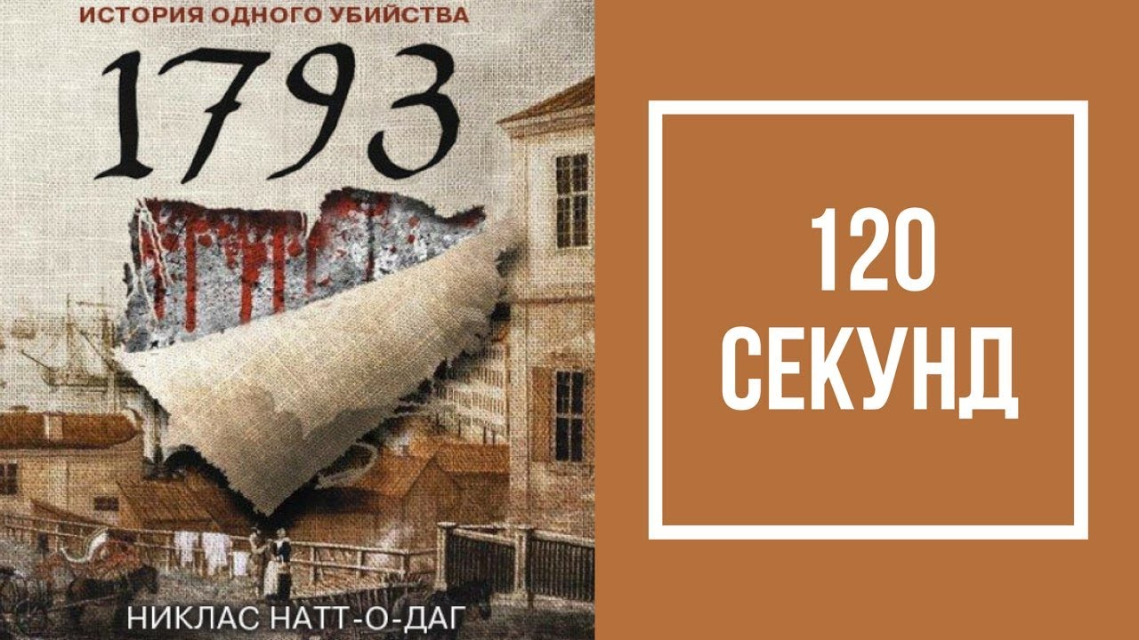 Никлас натт о даг. Никлас Натт-о-Даг. 1793. 1793 Никлас Натт-о-Даг книга. Натт-о-Даг Николас "1793".