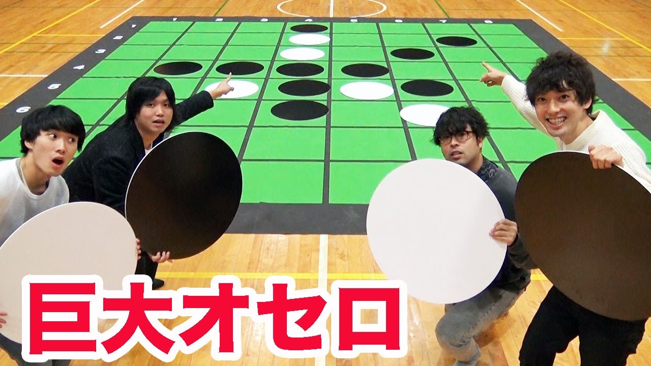 超巨大オセロで水溜りボンドと対決してみた！