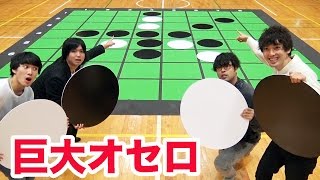 超巨大オセロで水溜りボンドと対決してみた！