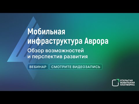 Вебинар. Мобильная инфраструктура Аврора: обзор возможностей и перспектив развития