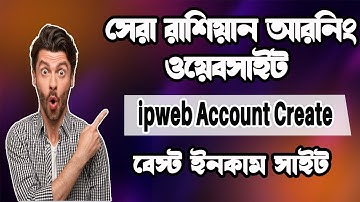 Ipweb Account Create Bangla 2025 | How to Earn Money Online Bangla Tutorial 2025