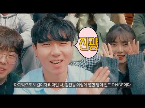 2019 유니뮤직레이스 대상팀 동서울대 실용음악학과  D NINE ! 베를린으로 출발!!!