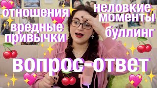 отношения, буллинг, хайп - вопрос ответ