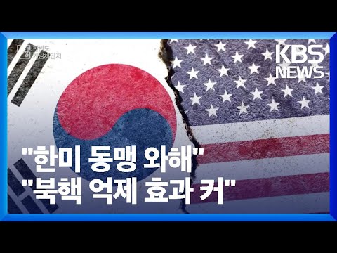   한국 핵 무장 한미 동맹 와해 VS 북핵 억제 효과 커 창 KBS 2023 04 23