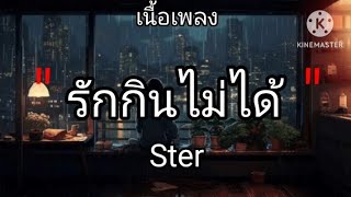 รักกินไม่ได้ . Ster  (เนื้อเพลง)