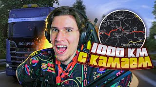 Стали дальнобойщиками с КАМАЕМ В EURO TRUCK SIMULATOR 2 - Конвой НА 1000 КМ