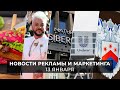 Новости индустрии маркетинга и рекламы, 13 января