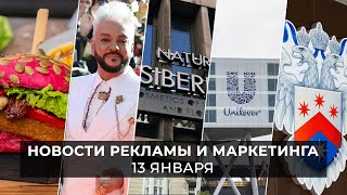 Новости индустрии маркетинга и рекламы, 13 января