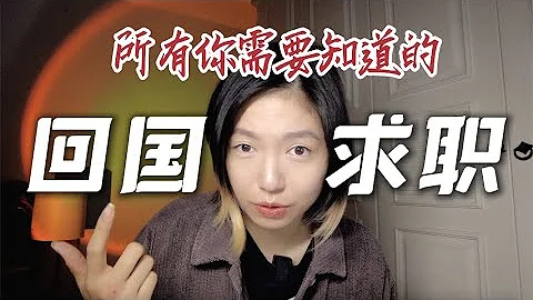 大龄海龟，无国内工作经验，回国找工作到底有多难？ - 天天要闻