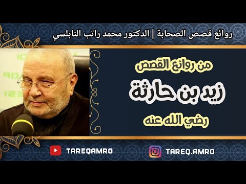 قصة زيد بن حارثة حب رسول الله رائعة للدكتور محمد راتب النابلسي