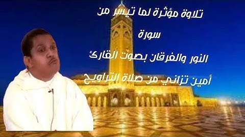 تل#تلاوة هديئة لما تيسر من سورة النور والفرقان#بصوت القارئ أمين تزاني من صلاة التراويح 2021/5/1