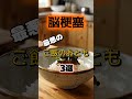 【1位は明太子じゃない⁉】脳梗塞になりやすい最悪のご飯のおともとは⁉#雑学 #健康 #医学 #ファッション #開運 #名言 #知恵