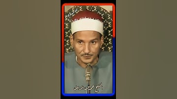 مقطع تاريخى للكروان الشيخ حمدي الزامل من سورة النجم