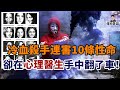 囂張兇犯在兩個月內連害10人卻毫無踪跡，最終卻因“我”這個字被繩之以法！