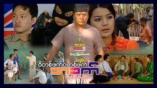 Shwe Sin Oo | Wei Ta Phat Wa Ta Phat Ba Khet | ဝိတစ်ဖက်ဝတစ်ဖက်ဘခက် | Myanmar Movies