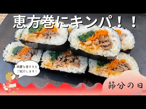 【キンパ】節分の恵方巻はこれで決まり！！低コスパでヘルシー太巻き！！＃節分＃恵方巻＃料理